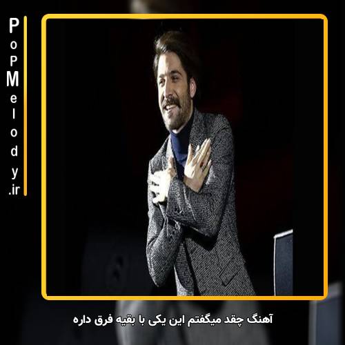 دانلود آهنگ حمید هیراد چقد میگفتم این یکی با بقیه فرق داره